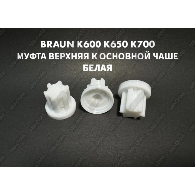 Купить Муфта верхняя для основной чаши комбайна Braun COMBIMAX К600 К650 К700 BR67000504 Белая за 550.00 р. в интернет-магазине МЕТР